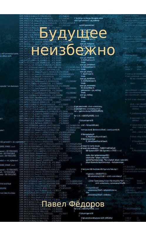 Обложка книги «Будущее неизбежно. Повесть» автора Павела Фёдорова издание 2017 года.