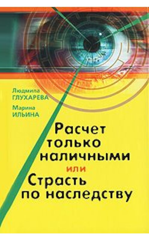 Обложка книги «Расчет только наличными, или страсть по наследству» автора Людмилы Глухаревы издание 2007 года. ISBN 9785911870331.