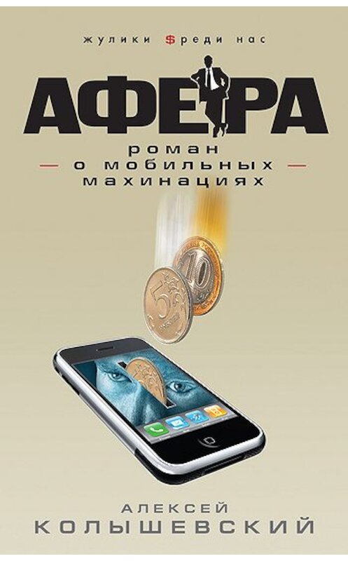 Обложка книги «Афера. Роман о мобильных махинациях» автора Алексея Колышевския издание 2010 года. ISBN 9785699452941.