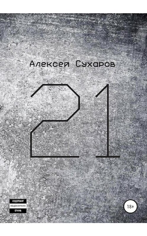 Обложка книги «21. Лучшее» автора Алексея Сухарова издание 2020 года.