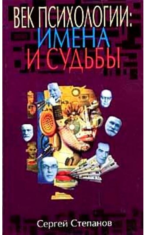 Обложка книги «Век психологии: имена и судьбы» автора Сергея Степанова.