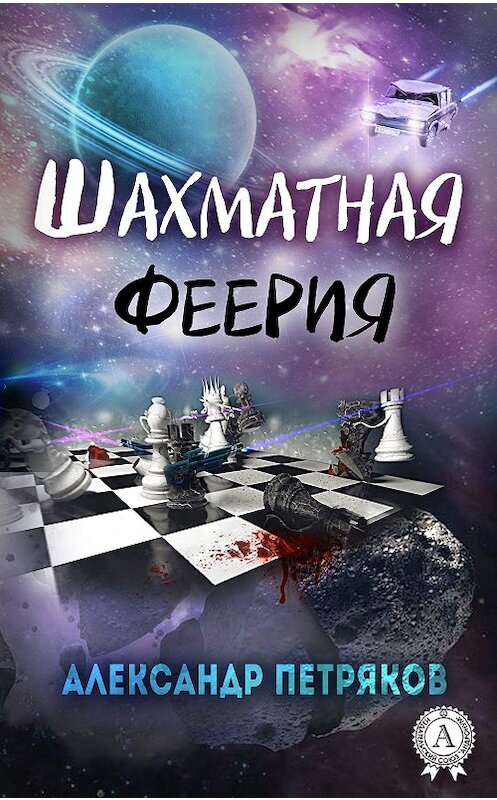 Обложка книги «Шахматная феерия» автора Александра Петрякова.
