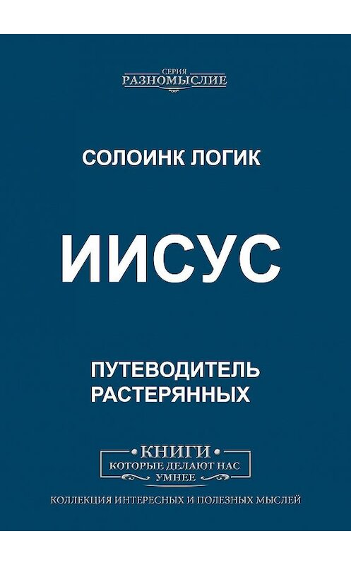 Обложка книги «Иисус» автора Солоинка Логика. ISBN 9785005008022.