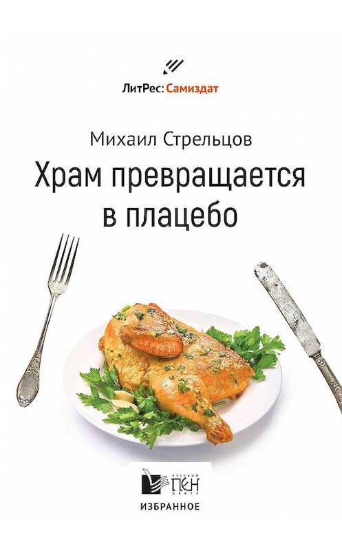 Обложка книги «Храм превращается в плацебо» автора Михаила Стрельцова издание 2014 года.