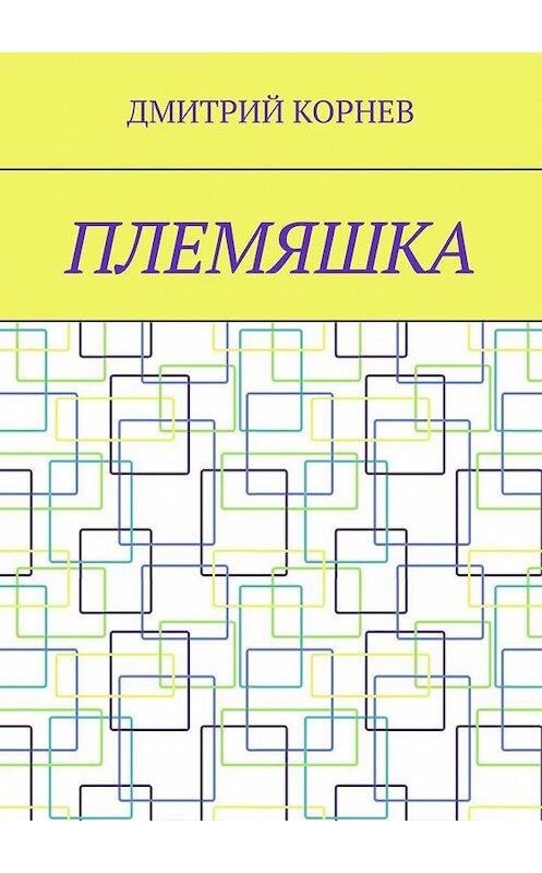 Обложка книги «Племяшка» автора Дмитрия Корнева. ISBN 9785005132857.