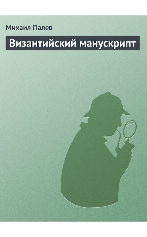 Обложка книги «Византийский манускрипт» автора Михаила Палева издание 2009 года. ISBN 9785699328055.