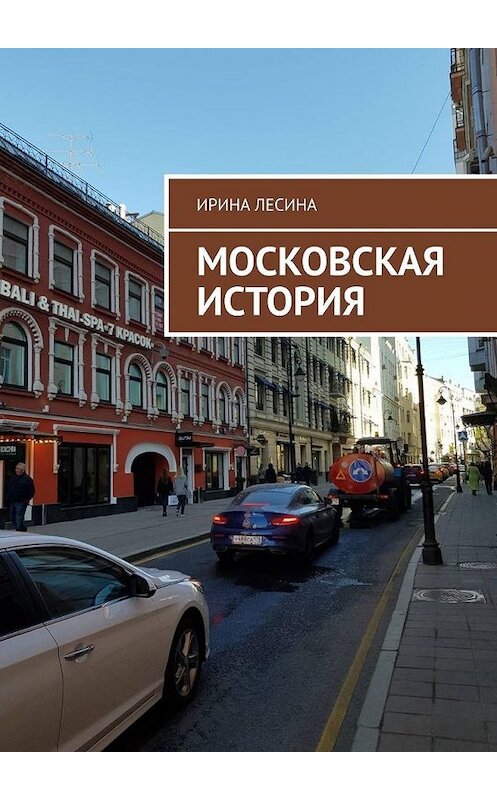 Обложка книги «Московская история» автора Ириной Лесины. ISBN 9785449864796.