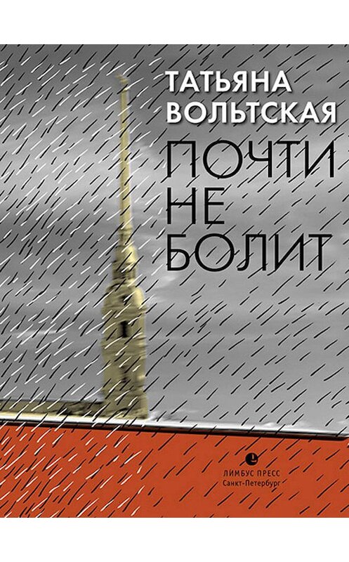 Обложка книги «Почти не болит» автора Татьяны Вольтская издание 2019 года. ISBN 9785837007378.