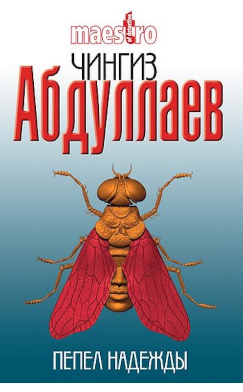 Обложка книги «Пепел надежды» автора Чингиза Абдуллаева издание 2003 года. ISBN 5170090021.