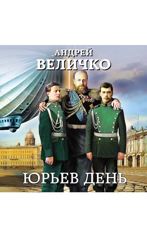 Обложка аудиокниги «Юрьев день» автора Андрей Величко.