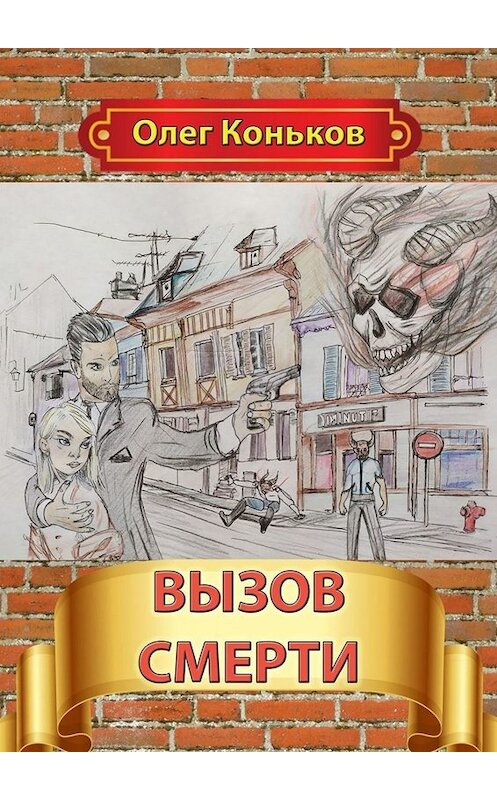 Обложка книги «Вызов смерти» автора Олега Конькова. ISBN 9785005079954.