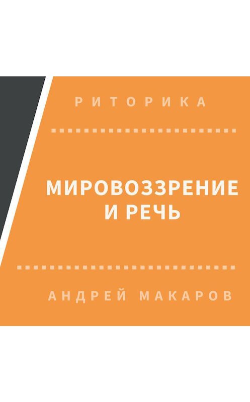 Обложка аудиокниги «Мировоззрение и речь» автора Андрея Макарова.