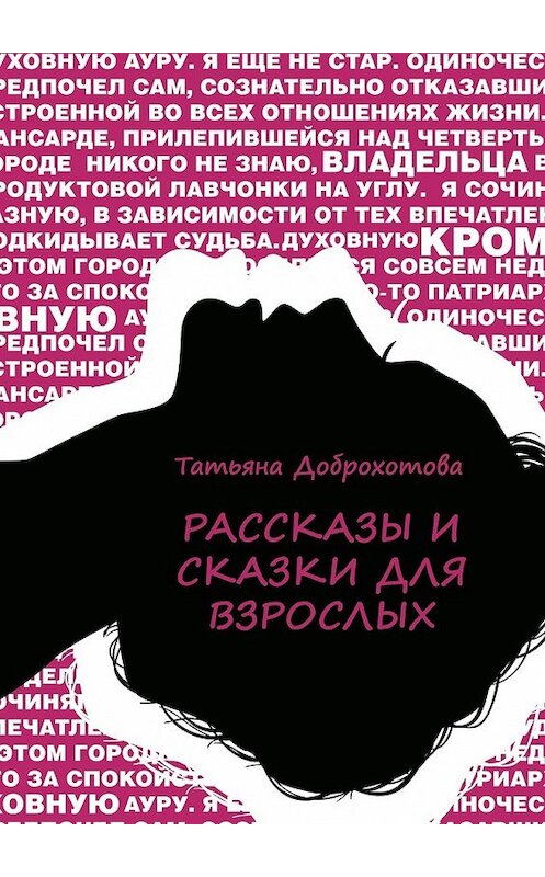 Обложка книги «Рассказы и сказки для взрослых» автора Татьяны Доброхотовы. ISBN 9785447494636.