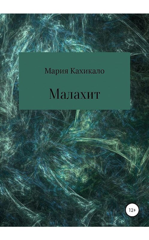 Обложка книги «Малахит» автора Марии Кахикало издание 2020 года.