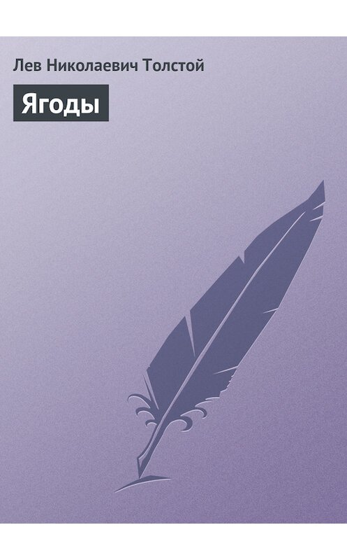 Обложка книги «Ягоды» автора Лева Толстоя.