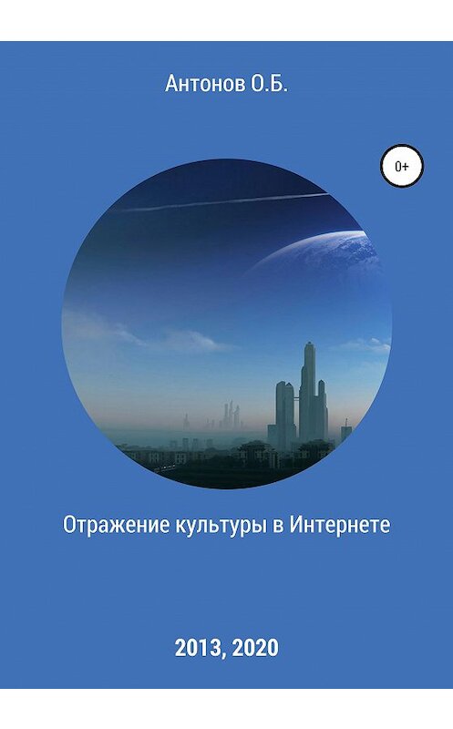 Обложка книги «Отражение культуры в Интернете» автора Олега Антонова издание 2020 года.