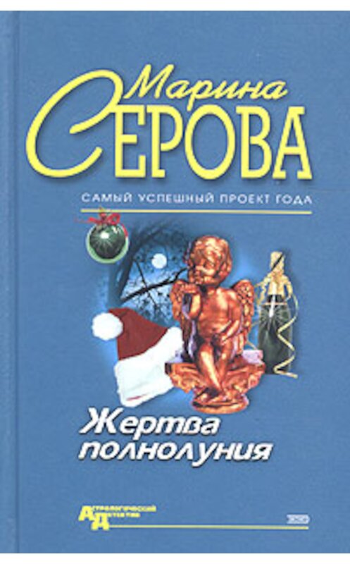 Обложка книги «Жертва полнолуния» автора Мариной Серовы издание 2004 года. ISBN 569906270x.