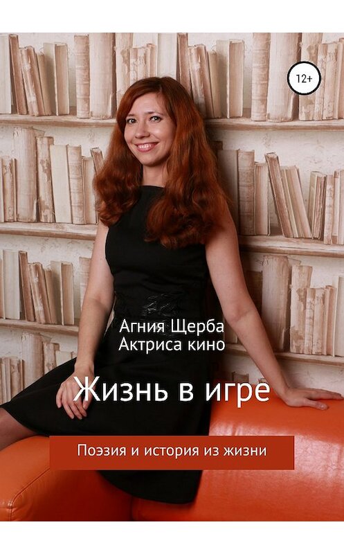 Обложка книги «Жизнь в игре» автора Агнии Щербы издание 2018 года.