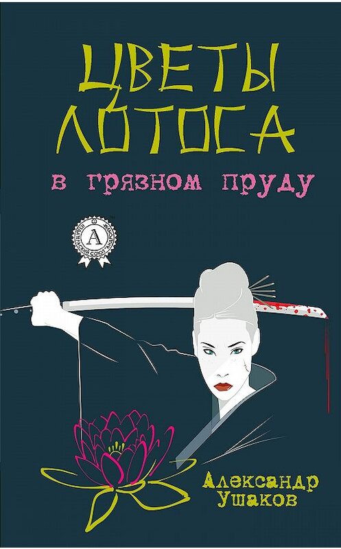Обложка книги «Цветы лотоса в грязном пруду» автора Александра Ушакова издание 2018 года. ISBN 9781387882281.