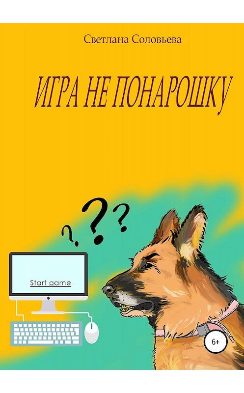 Обложка книги «Игра не понарошку» автора Светланы Соловьевы издание 2019 года.