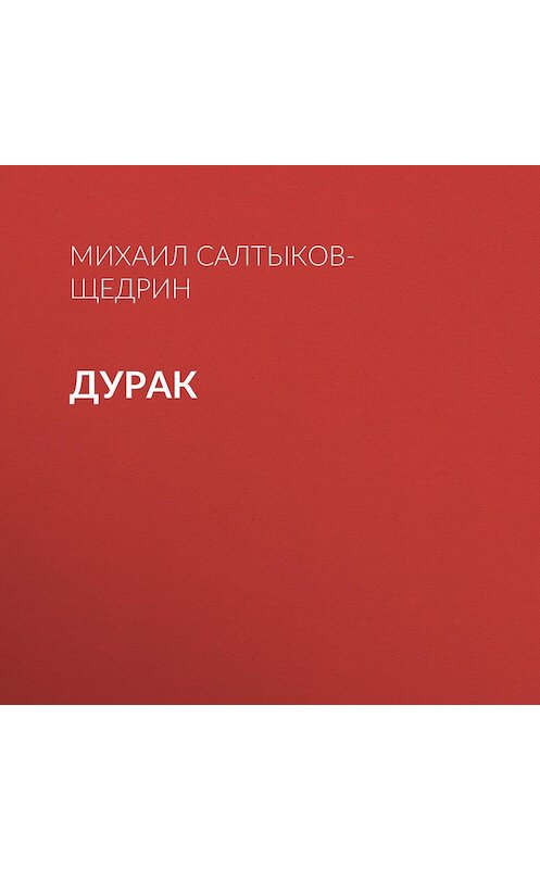 Обложка аудиокниги «Дурак» автора Михаила Салтыков-Щедрина.