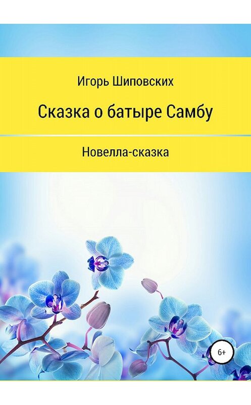 Обложка книги «Сказка о батыре Самбу» автора Игоря Шиповскиха издание 2018 года.