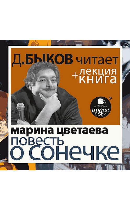 Обложка аудиокниги «Цветаева М. Повесть о Сонечке в исполнении Дмитрия Быкова + Лекция Быкова Д.» автора .