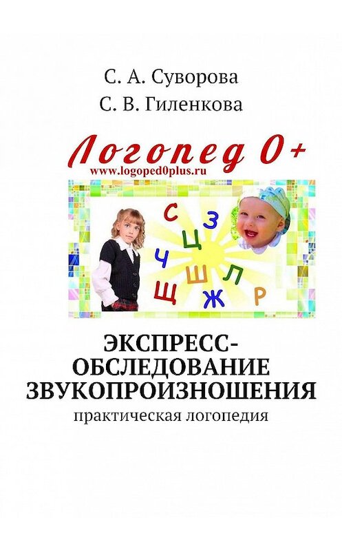 Обложка книги «Экспресс-обследование звукопроизношения. Практическая логопедия» автора . ISBN 9785447483838.