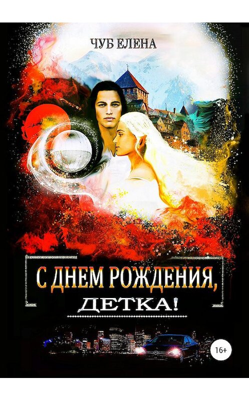 Обложка книги «С днем рождения, детка!» автора Елены Чуб издание 2020 года. ISBN 9785532064454.