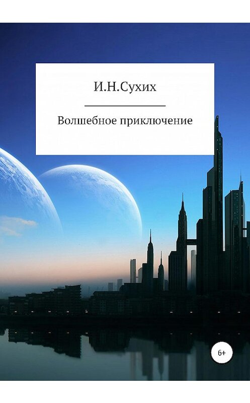 Обложка книги «Волшебное приключение» автора Ивана Сухиха издание 2020 года.