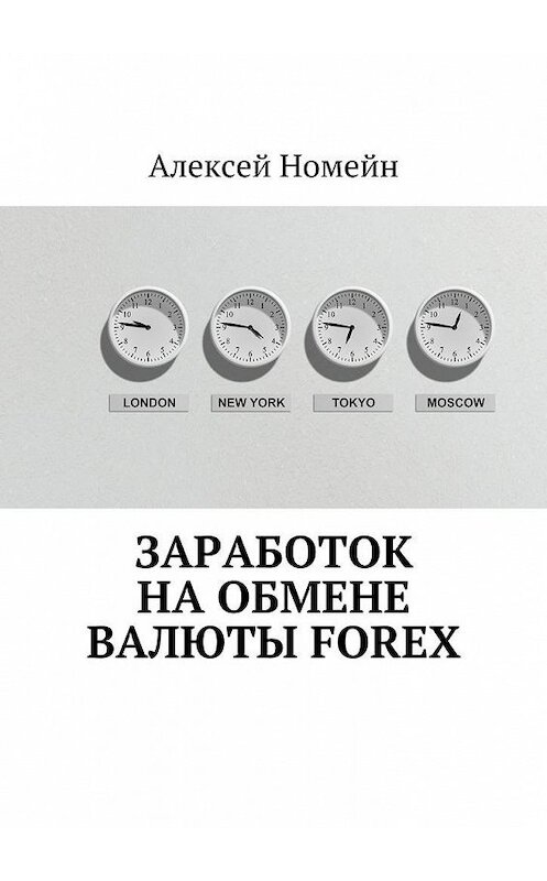 Обложка книги «Заработок на обмене валюты Forex» автора Алексея Номейна. ISBN 9785448554957.