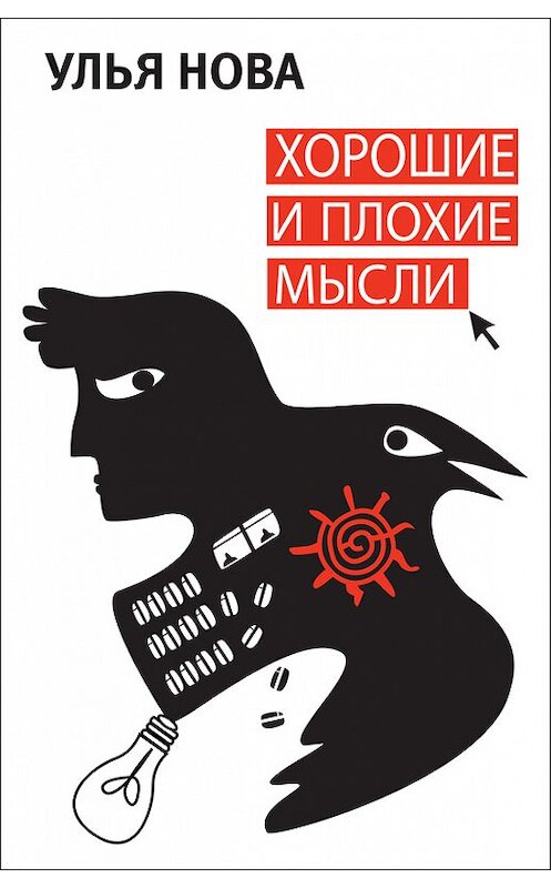 Обложка книги «Хорошие и плохие мысли» автора Ульи Нова.