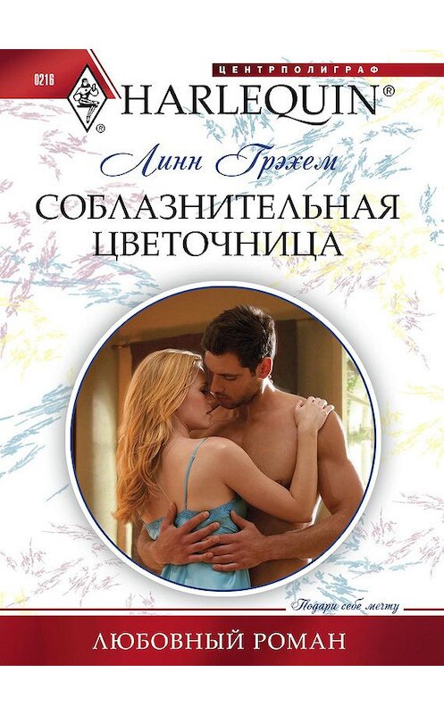 Обложка книги «Соблазнительная цветочница» автора Линна Грэхема издание 2012 года. ISBN 9785227035950.