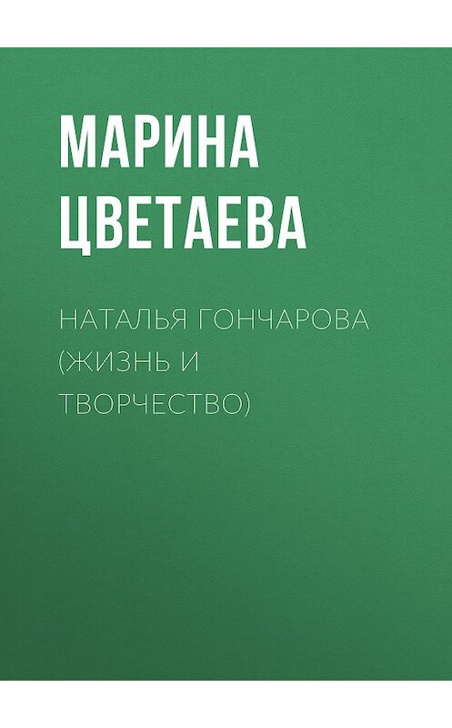 Обложка книги «Наталья Гончарова (жизнь и творчество)» автора Мариной Цветаевы издание 2001 года. ISBN 5040083971.
