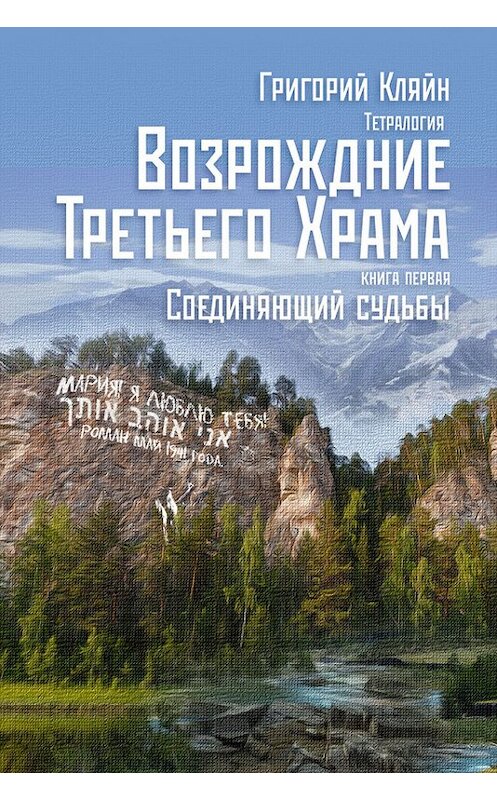 Обложка книги «Тетралогия «Возрождение третьего храма». Книга первая. Соединяющий судьбы» автора Григория Кляйна.