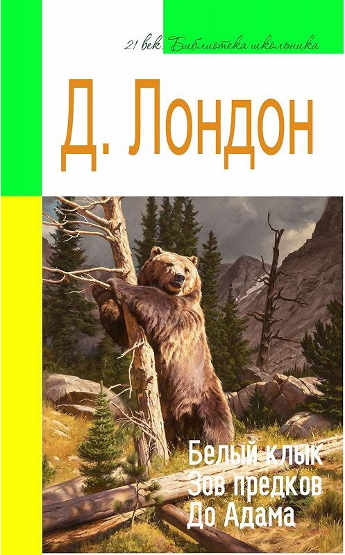 Обложка книги «Белый Клык. Зов предков. До Адама (адаптированный пересказ)» автора Джека Лондона издание 2016 года. ISBN 5170271107.