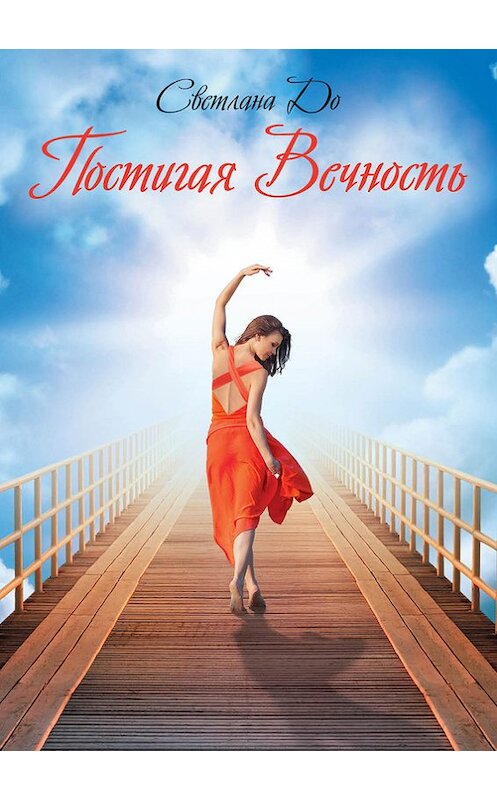 Обложка книги «Постигая Вечность» автора Светланы До издание 2013 года. ISBN 9785699592142.