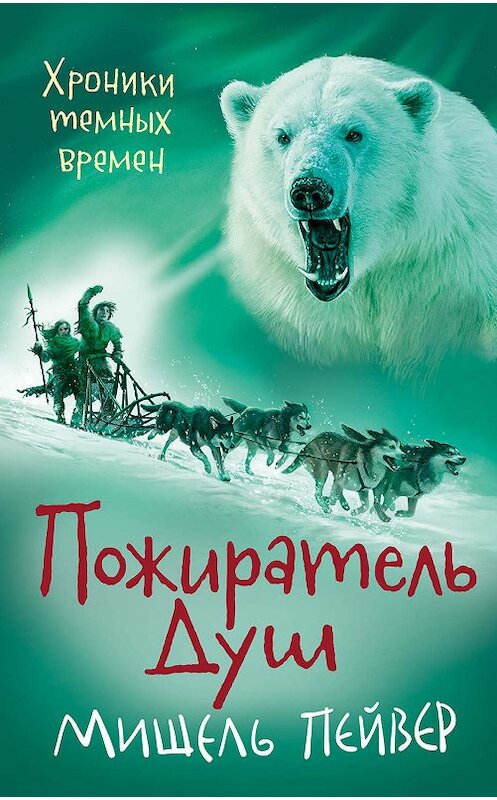 Обложка книги «Пожиратель Душ» автора Мишеля Пейвера. ISBN 9785389182585.