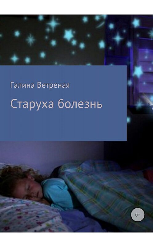 Обложка книги «Старуха болезнь» автора Галиной Ветреная издание 2018 года.