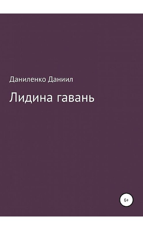 Обложка книги ««Лидина гавань»» автора Даниил Даниленко издание 2019 года.