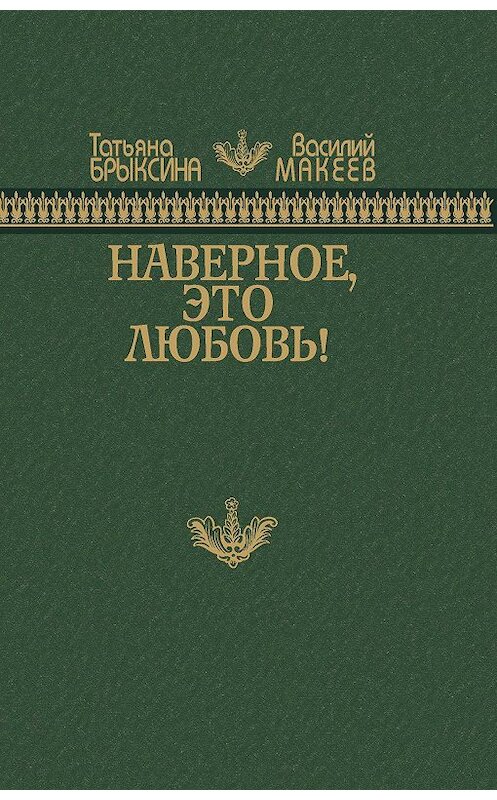 Обложка книги «Наверное, это любовь!» автора . ISBN 9785923308532.