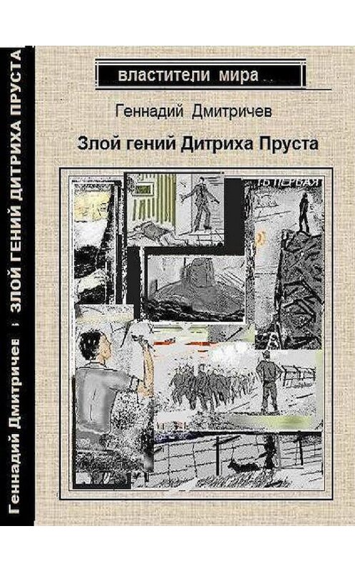 Обложка книги «Злой гений Дитриха Пруста» автора Геннадия Дмитричева.