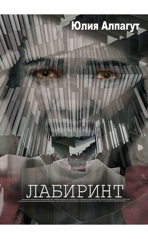 Обложка книги «Лабиринт» автора Юлии Алпагута. ISBN 9785449626806.