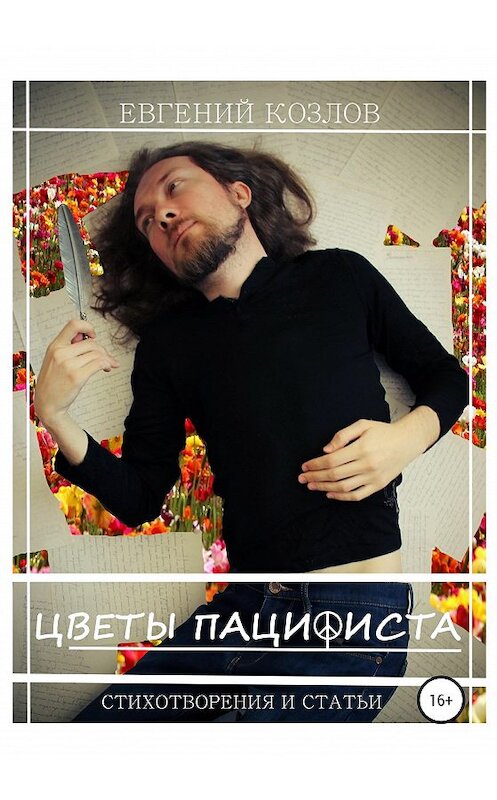 Обложка книги «Цветы пацифиста» автора Евгеного Козлова издание 2020 года.