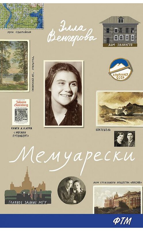 Обложка книги «Мемуарески» автора Эллы Венгеровы издание 2017 года. ISBN 9785446732074.