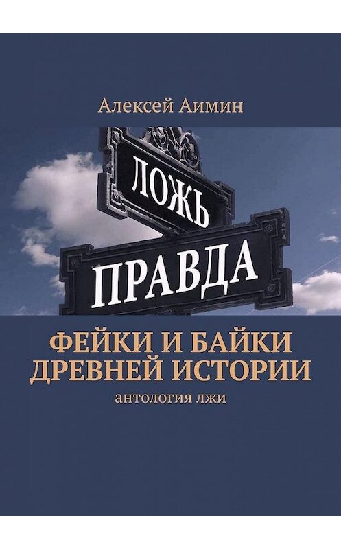 Обложка книги «Фейки и байки древней истории» автора Алексея Аимина. ISBN 9785005123541.