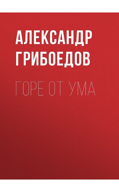 Обложка книги «Горе от ума» автора Александра Грибоедова издание 2016 года. ISBN 9785699717033.