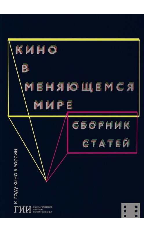 Обложка книги «Кино в меняющемся мире. Часть первая» автора Коллектива Авторова. ISBN 9785448342523.