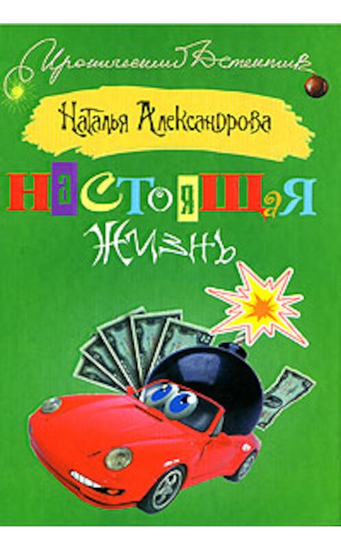 Обложка книги «Настоящая жизнь» автора Натальи Александровы издание 2008 года. ISBN 9785170467372.