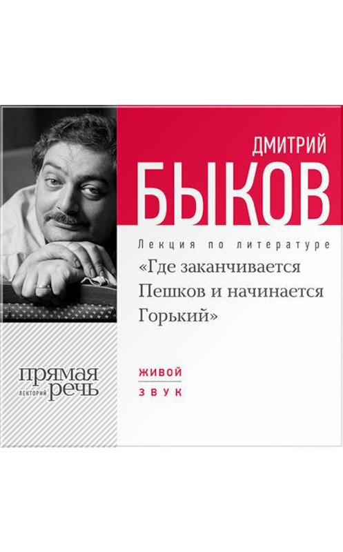 Обложка аудиокниги «Лекция «Где заканчивается Пешков и начинается Горький»» автора Дмитрия Быкова.